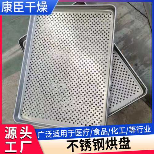 304不锈钢烘盘 烘干果蔬肉类糕点烤盘蒸饭盘热风循环烘箱托盘厂家