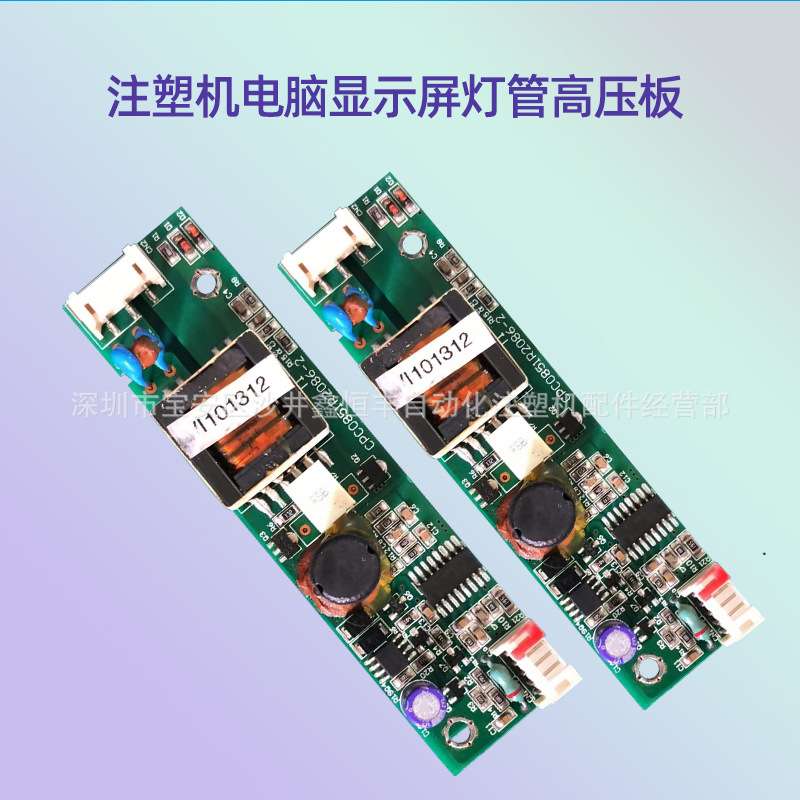 注塑机盟立8000电脑博创显示屏原装灯管高压板CPC0851R2086-2