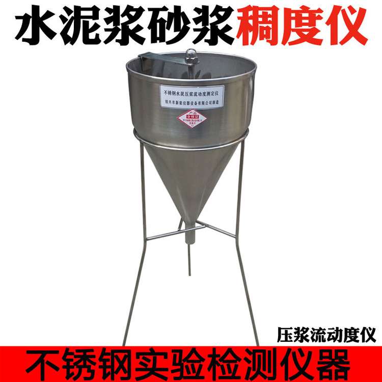 不锈钢水泥砂浆稠度漏斗水泥浆稠度仪孔道压浆液流动测定仪