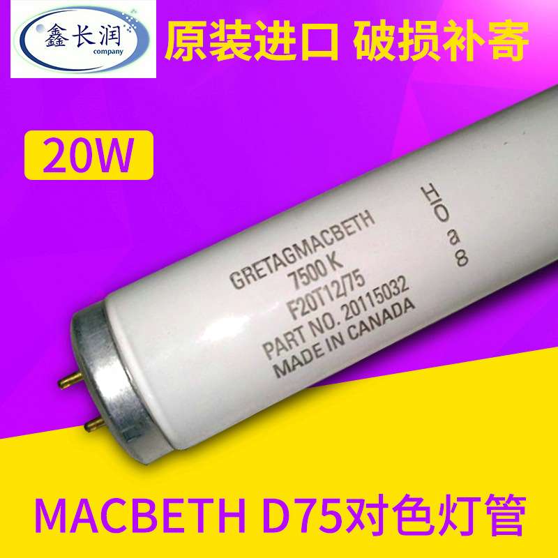 macbeth D75对色灯管F20T12/75光源标准灯箱比色专用7500K 20W