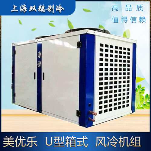 美优乐风冷机组 MT36 U型箱式顶出风制冷冷凝机组3HP冷冻冷藏外机