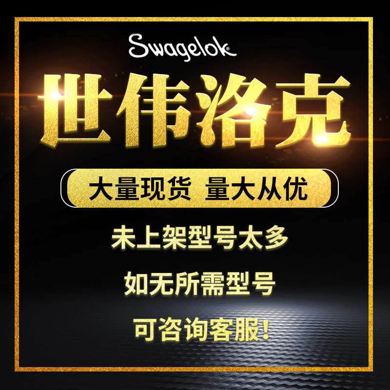 Swagelok世伟洛克(SS-QC8-B-8PB)QC8快速接管体1/2 in软管接头