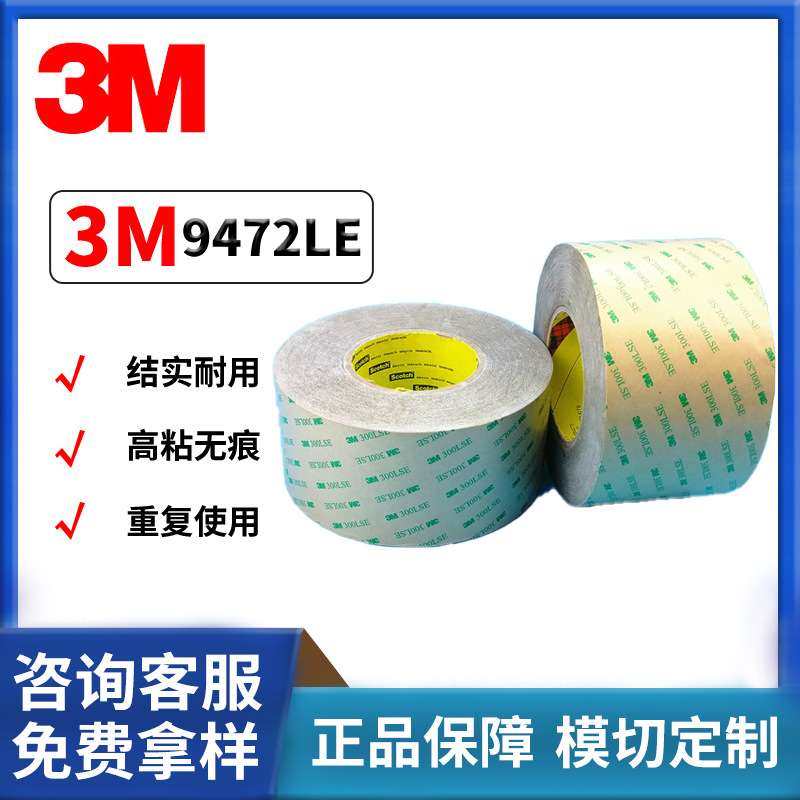 3M9472LE透明胶带无基材双面胶防水耐高温持久高粘性无残胶易模切