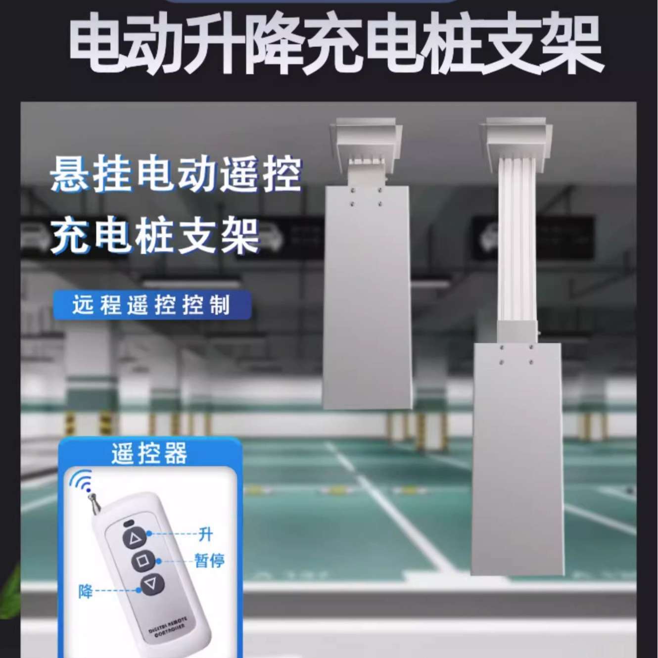 中间车位电动可伸缩充电桩支架 升降吊装充电桩电动悬挂式吊架