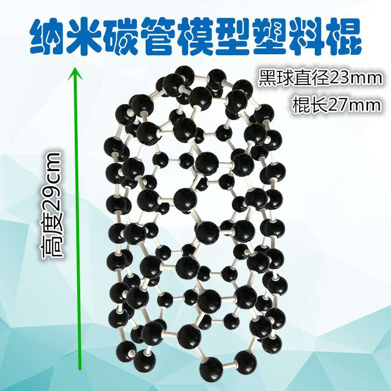纳米碳管模型塑料棍组装好型号JG-12可拆装牢固