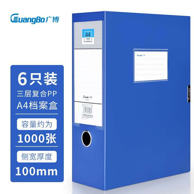 广博(GuangBo)75mm100mmA4塑料档案盒文件夹资料盒A88024/A88025