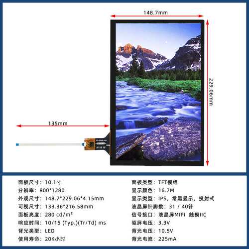 10.1寸MiPi800*1280全视角IPS 5点IIC接口电容触摸贴合一体显示屏