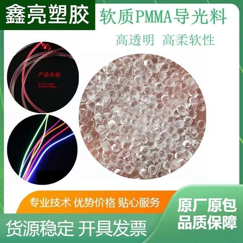 软质PMMA导光料 高透明导光照明灯具粒子 高柔软性亚克力原料颗粒