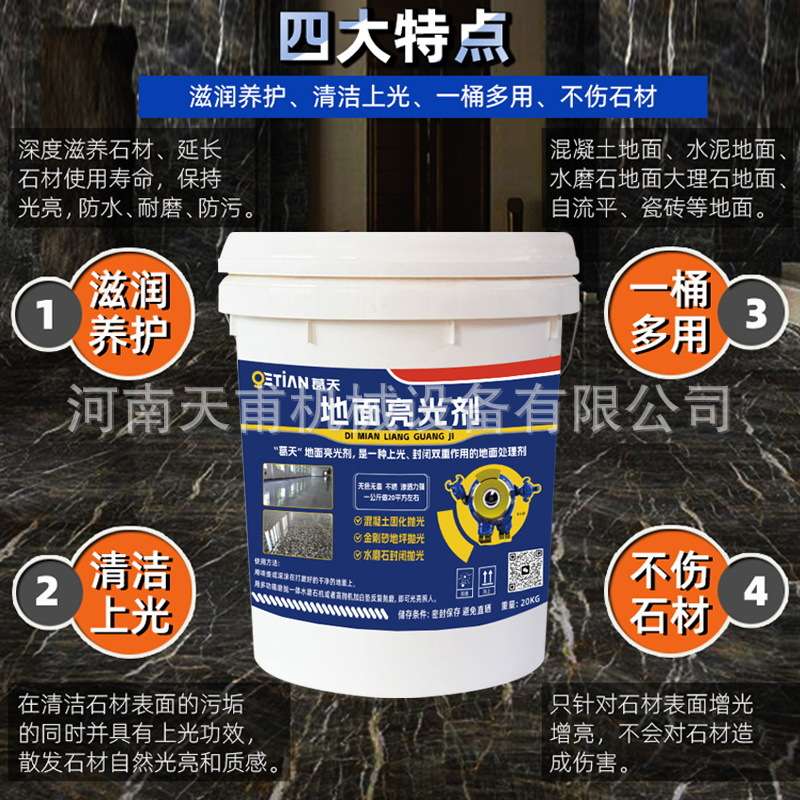 混凝土抛光液水磨石光亮剂大理石地面抛光液体水泥打磨增亮亮光剂