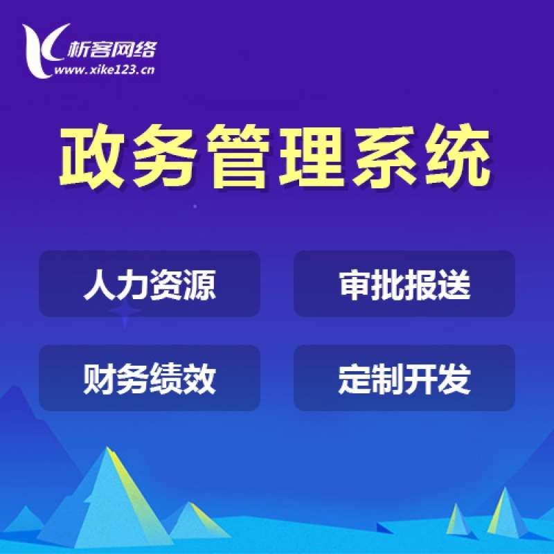 政务系统开发移动办公管理绩效OA审批企业门户微网站平台制作搭建