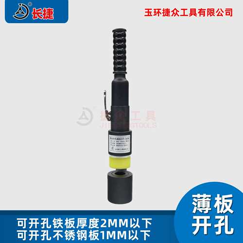 长捷 整体式液压开孔器BOT-32B 桥架配电柜手动打孔器喉深150mm