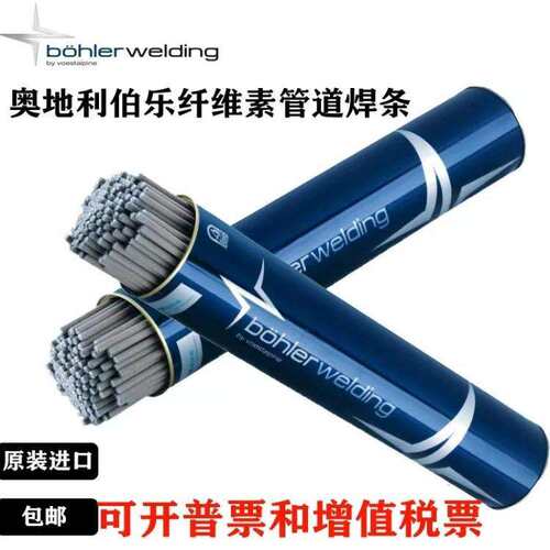 奥地利伯乐BOHLER FOX CEL 75纤维素管道焊条E7010-P1