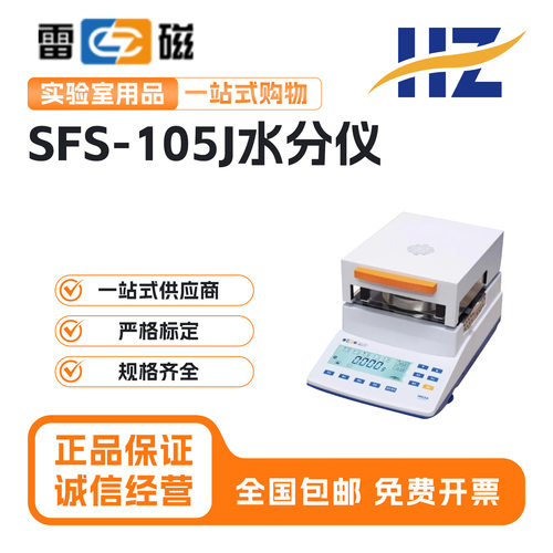 上海雷磁水分测定仪SFS-101/105/J/S卤素水分测定快速水份分析仪