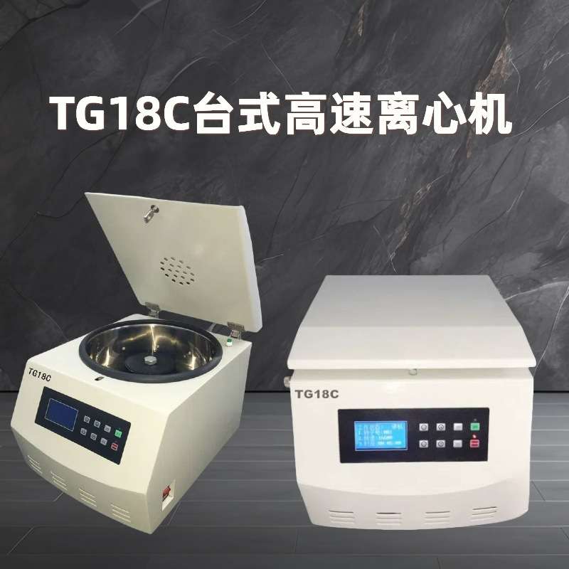 TG18C台式高速离心机 微电脑控制，触摸面板，LCD、LED双显示