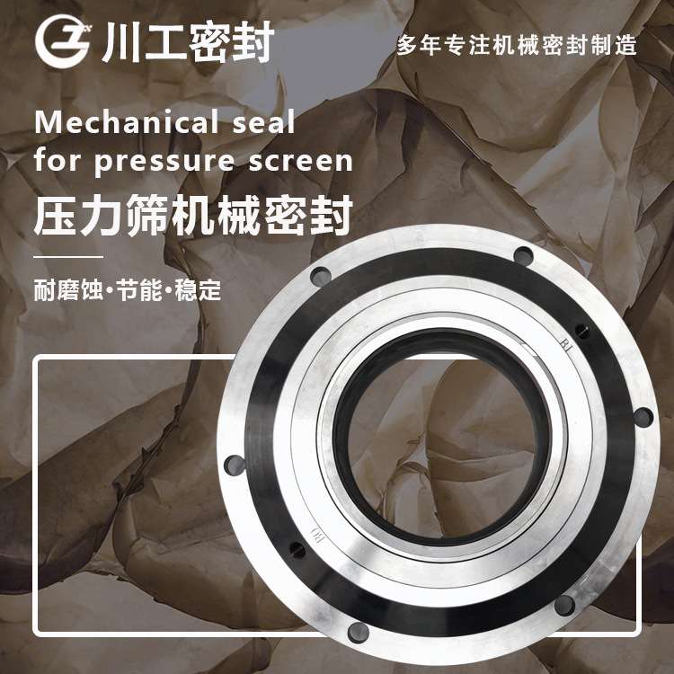 造纸厂压力筛机械密封 SAF-140 双端面机械密封和单端面机械密封