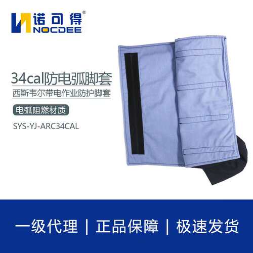 西斯韦尔34cal防电弧脚套电弧防护脚套防电弧服SYS-YJ-ARC34CAL