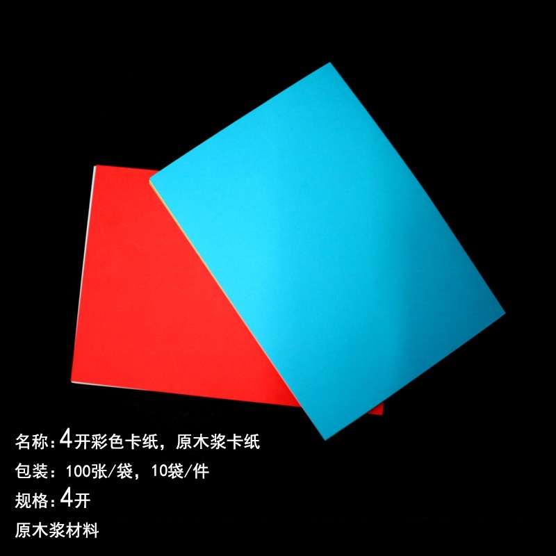 纯木浆卡纸 彩色卡纸 4k手工彩纸 绘画 装饰4卡纸 儿童手工卡纸