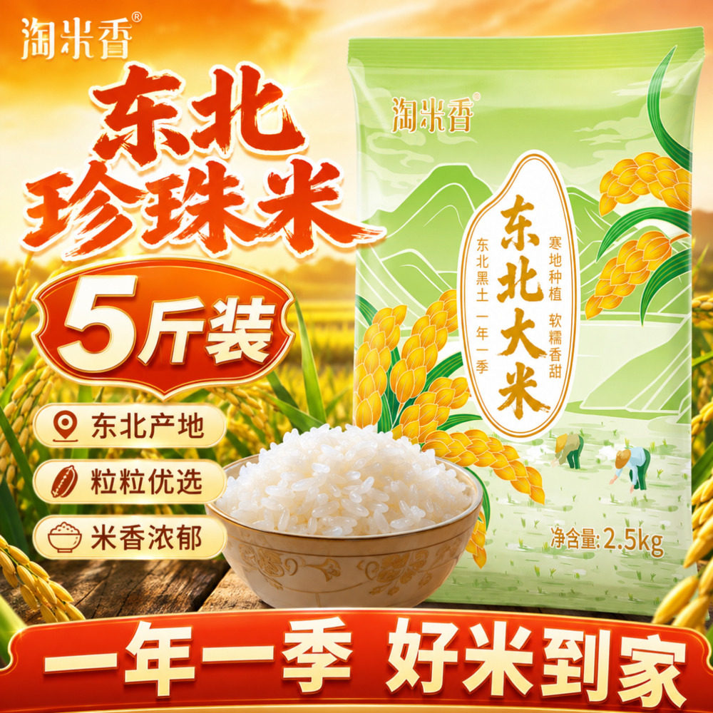 淘米香当季东北大米圆粒农家珍珠米稻香米黑龙江粳米5斤袋装批发