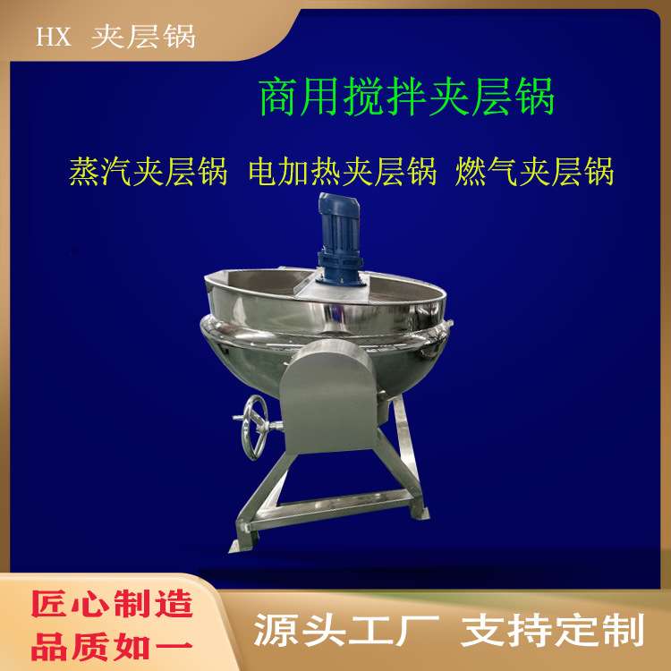 商用可倾斜豆沙馅炒制夹层锅 商用糖炒栗子炒锅 猪头肉卤制设备