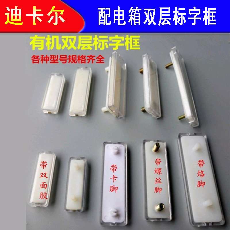 配电箱柜标识牌 透明标字框 粘胶 带脚 卡扣式标签牌标示牌指示框