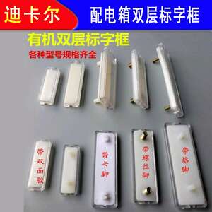 配电箱柜标识牌 透明标字框 粘胶 带脚 卡扣式标签牌标示牌指示框