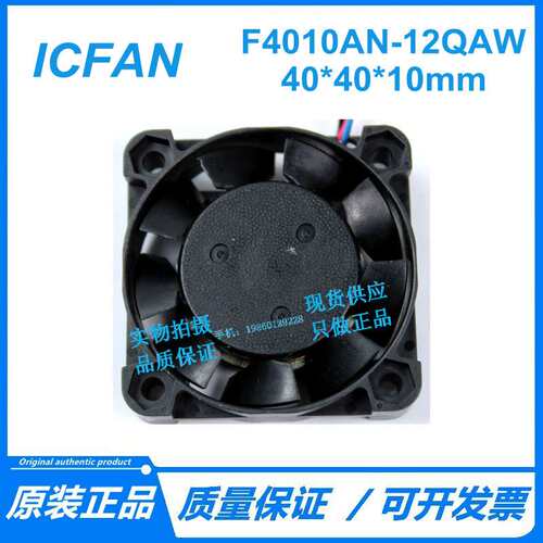 原装ICFAN  F4010AN-12QCW/QAW 12V O.O9A 4010 散热风扇2线/3线