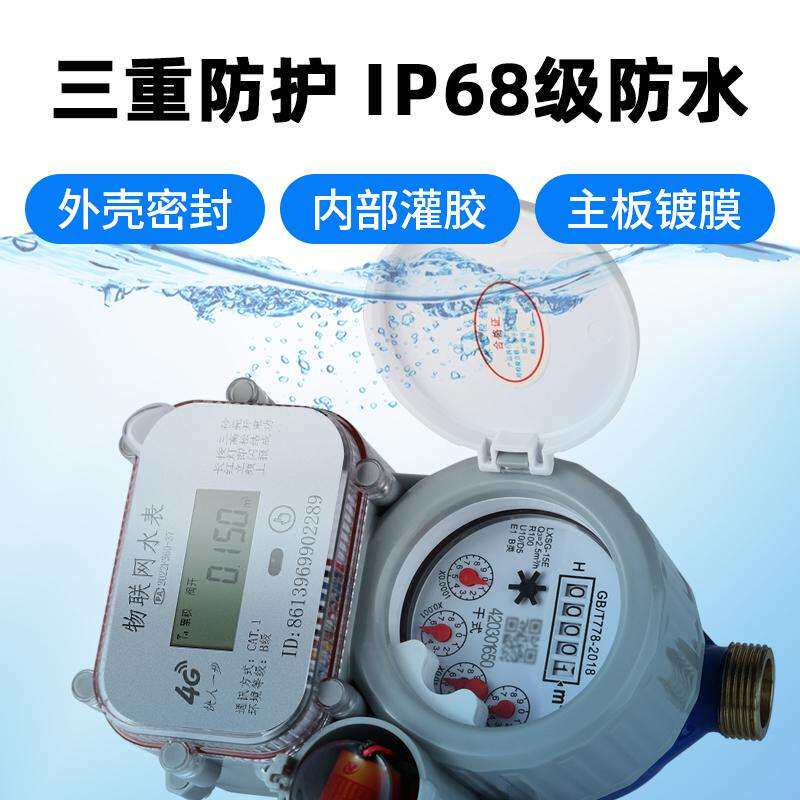 智能预付费4G刷卡水表无线远传数据远程抄表缴费自来水物联网水表