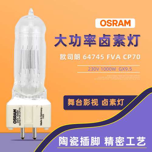 OSRAM欧司朗64745 FVA CP/70 1000W230V GX9.5船舶用灯泡3200K