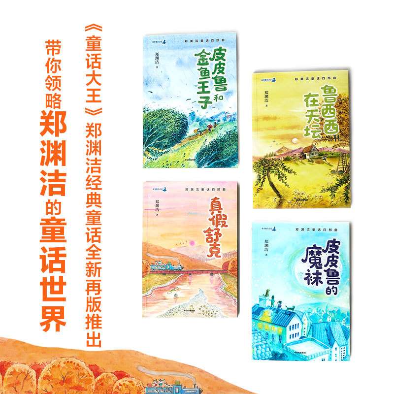 郑渊洁童话四部曲皮皮鲁的魔袜皮皮兽童话大王郑渊洁的经典童话