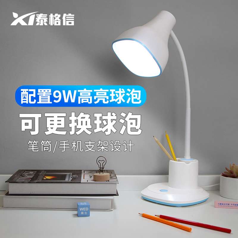 泰格信A911护眼台灯学习书桌插电式可更换灯泡LED笔筒可110V-220V