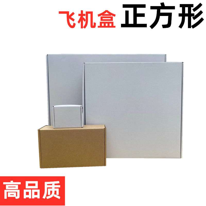 正方形纸盒飞机盒260*260270*270 280*280 290*290瓦楞3盒子