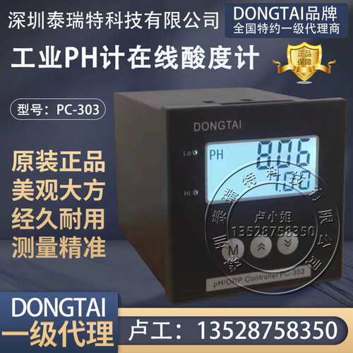 DONGTAI东泰PC-303工业PH计在线酸度计PH/ORP计控制器污水PH电极