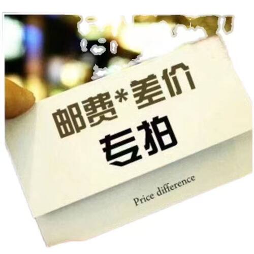 运费足额补价专用(勿拍)
