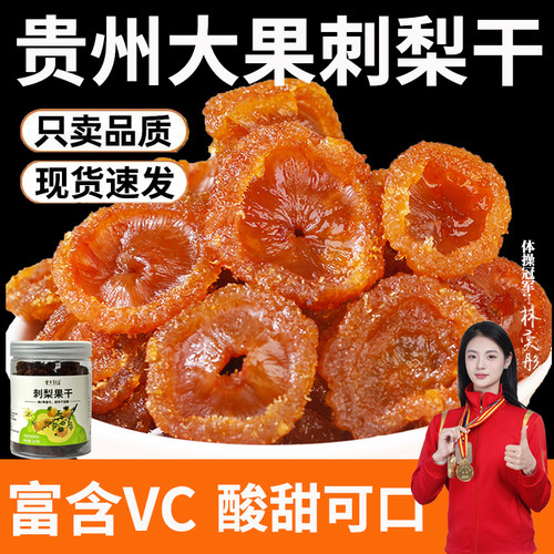 正宗刺梨干贵州非野生刺梨果脯蜜饯休闲小零食小吃土特产富含VC