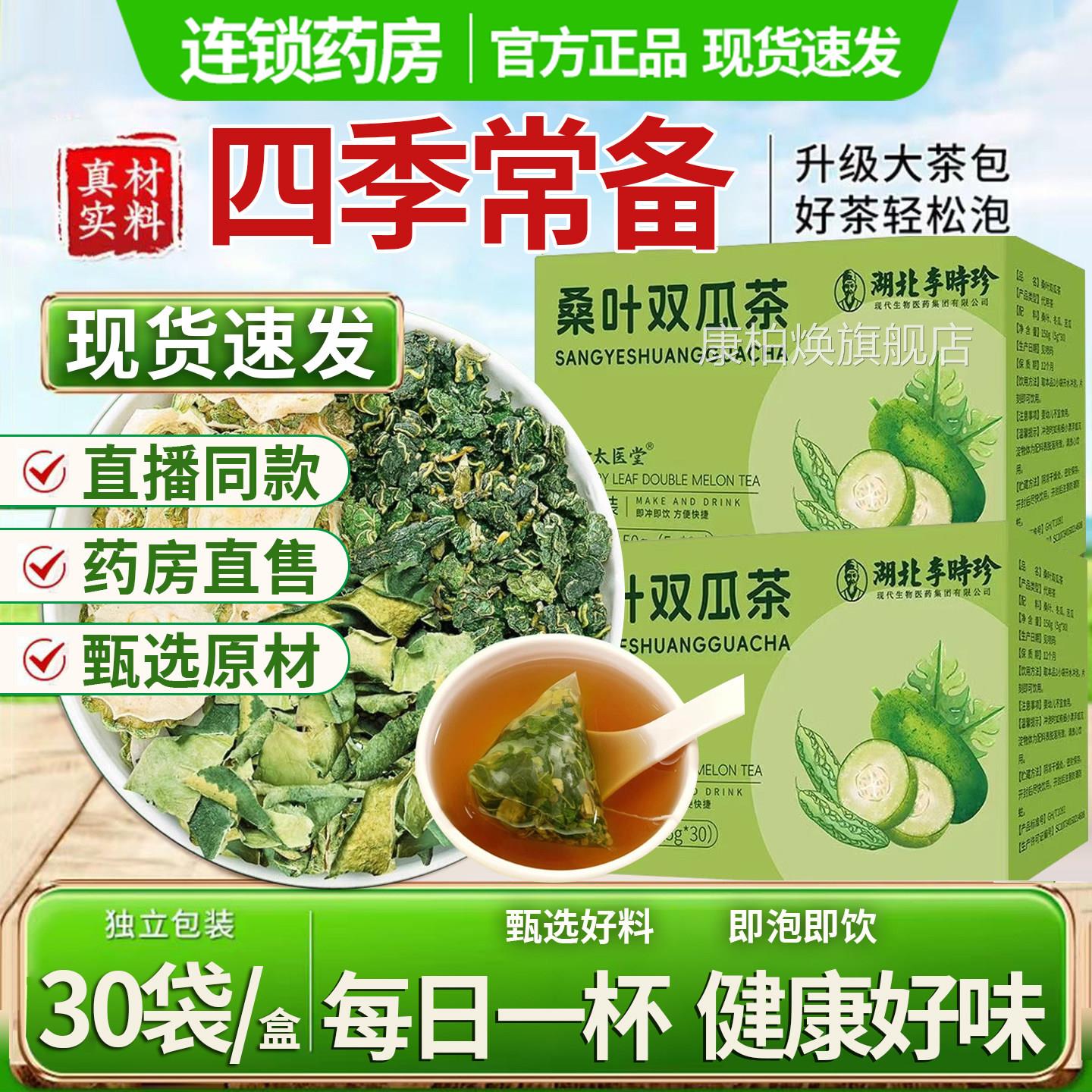 湖北李时珍舰桑叶双瓜茶正品官方旗店桑叶苦瓜冬瓜茶血糖正品1DT图片