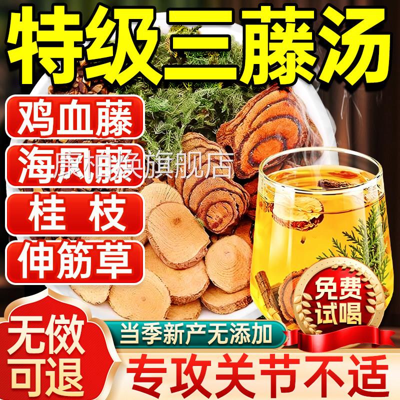 三藤汤包原料中药草材闽南鸡血藤海风藤桂枝伸筋三藤汤官方旗舰店