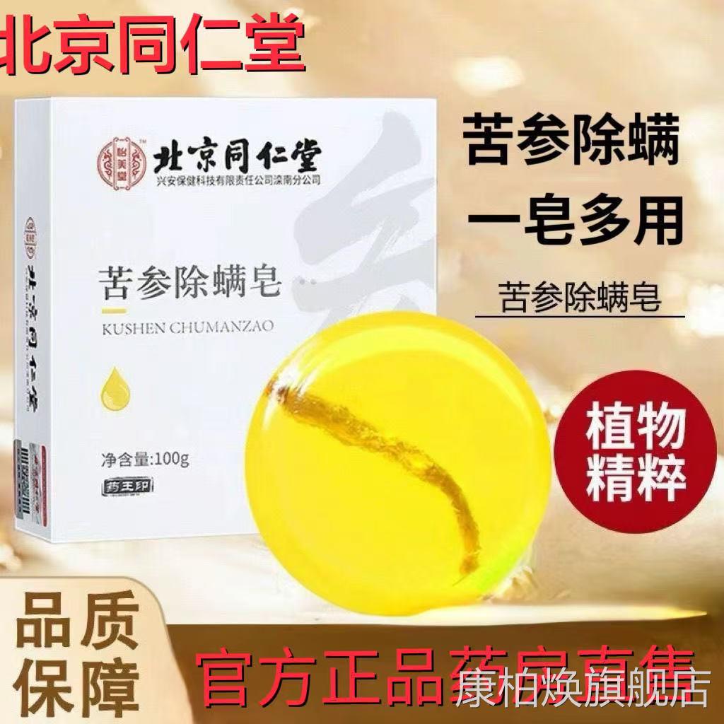 北京同仁堂美堂苦参除螨皂苦参除螨皂怡洗脸洗澡沐浴皂抑菌lk1康