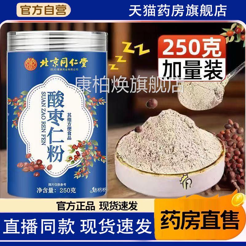 北京同仁堂朕皇酸枣仁粉酸枣仁纯茶百合茯苓正品官方旗舰店9TV康