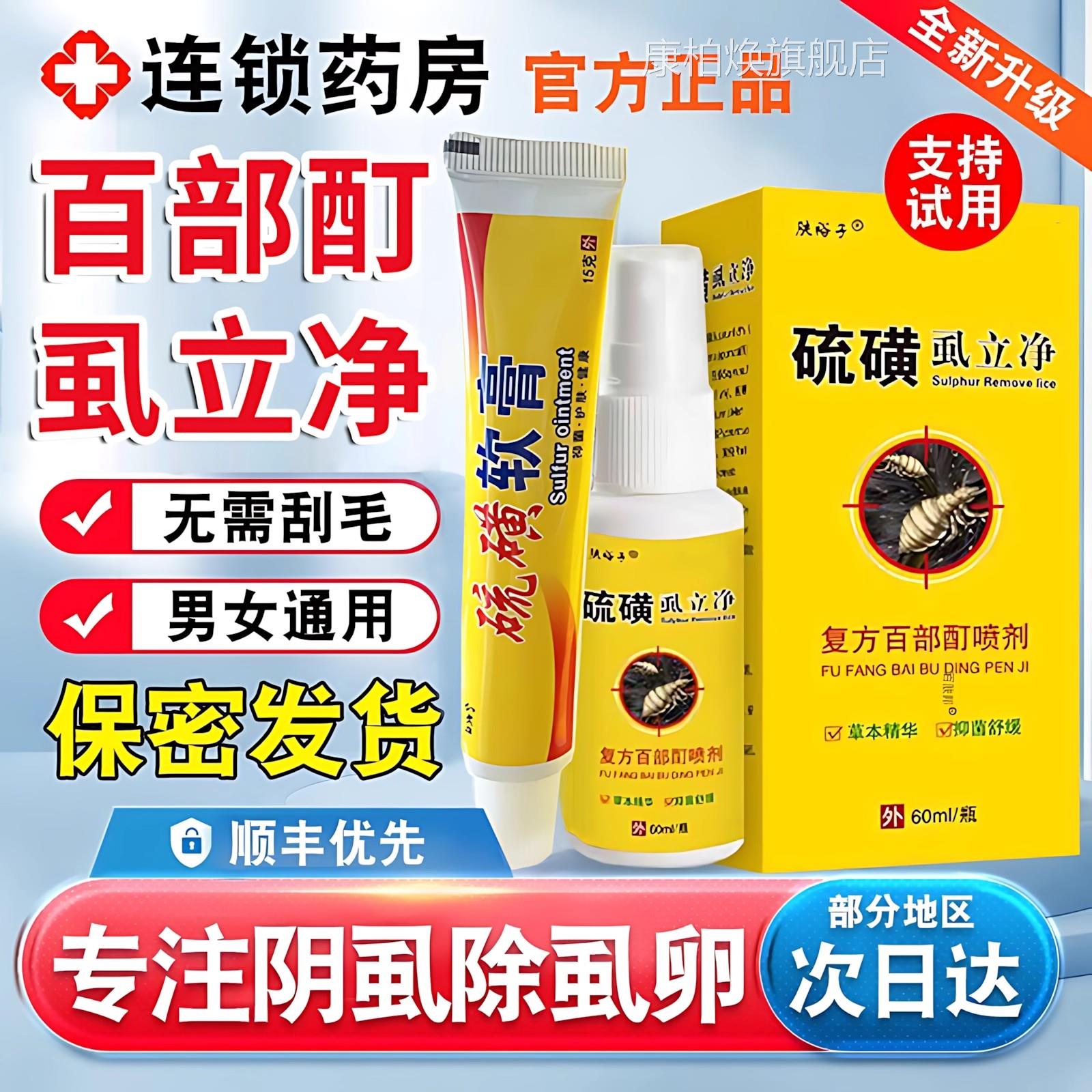 硫磺软膏灭阴虱男女百部虱酊喷剂立净虱子头虱硫磺套装药房正品康