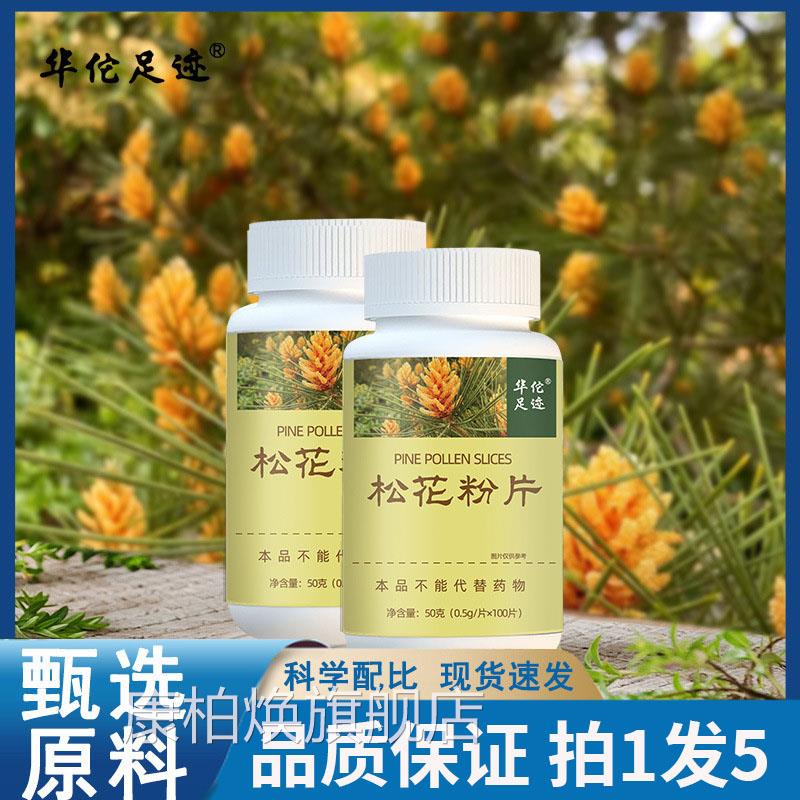 华佗足迹松花粉片破壁松花粉片10片/瓶官方0旗舰正品药房直售3df