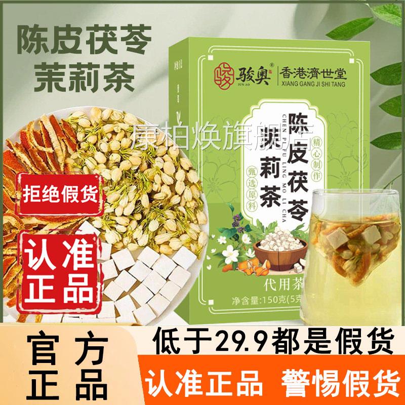 骏奥香港济花世堂茉莉陈皮茯苓茶正品适合女生喝的气体香茶6WL康