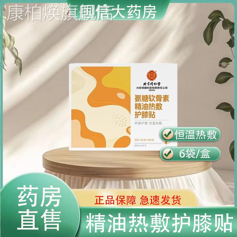 内敷廷上用氨糖软骨素精油热护膝贴6袋/盒正品保障hy康柏焕旗舰店