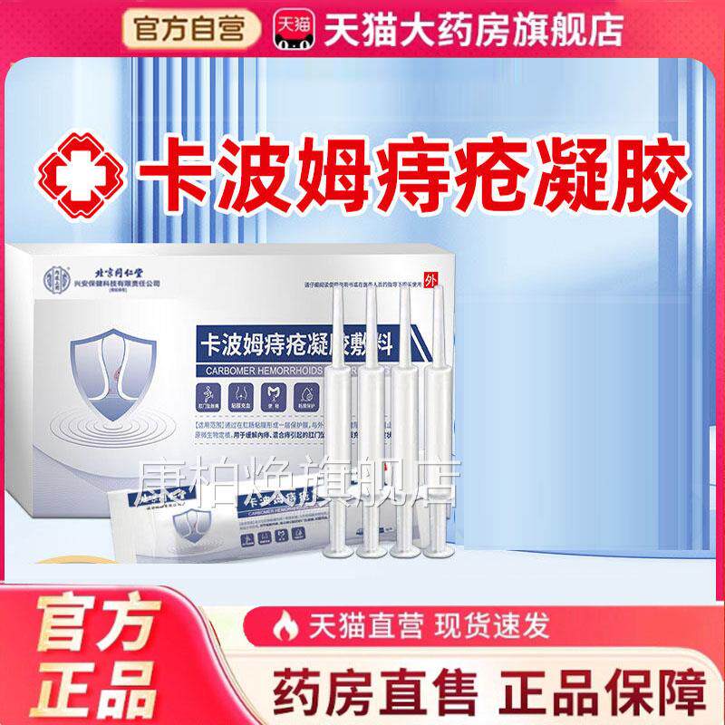 北京同仁堂内廷上用卡波姆痔疮膏官方正品胶肉球冷敷痔疮凝6HV康