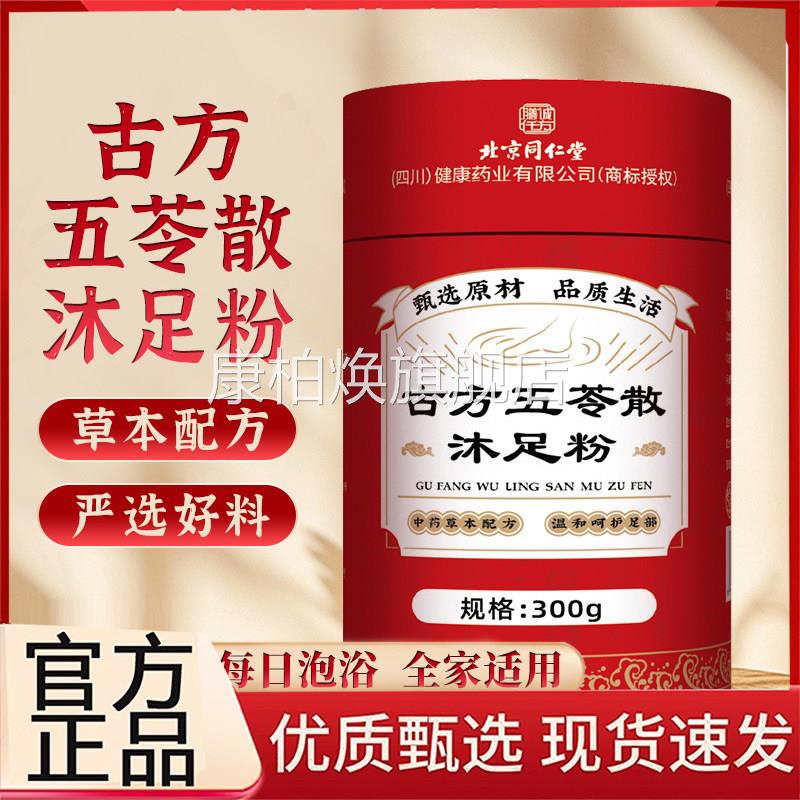 北京同仁堂膳诚千古方五苓方散沐足粉官方旗舰店正品三伏茯湿3BC