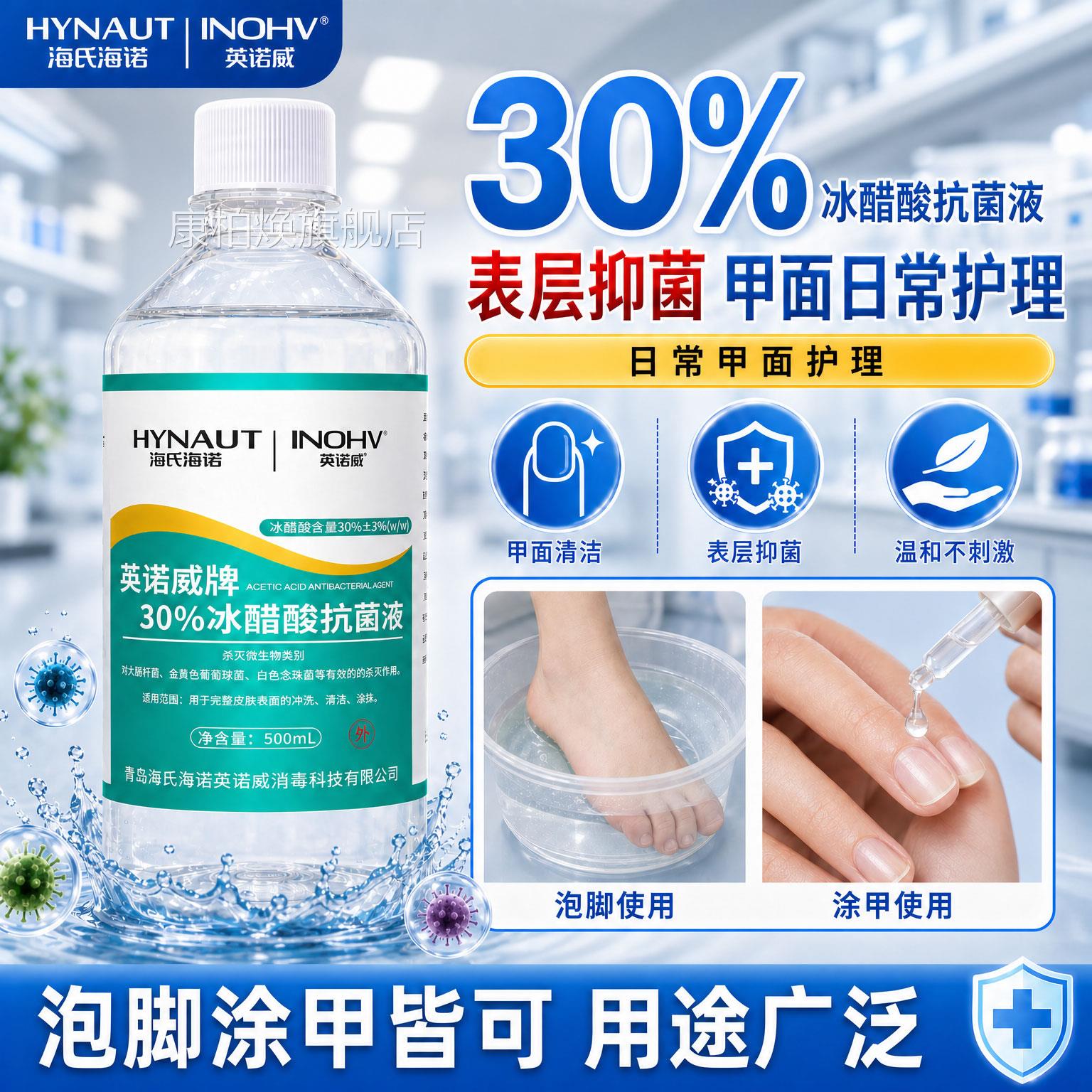 海抗氏海诺30%冰醋酸菌液指甲涂剂乙酸稀释泡脚杀菌抑菌外用溶液