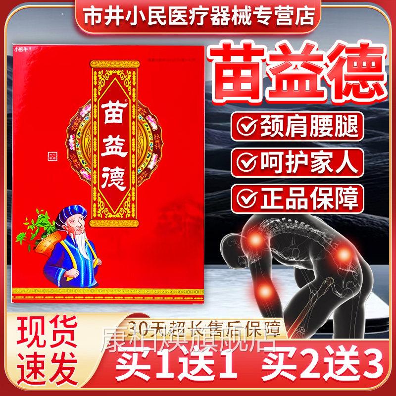 苗益德颈肩腰腿膝关节外用贴膏四季可用家人外用膏药贴贴正品12C4