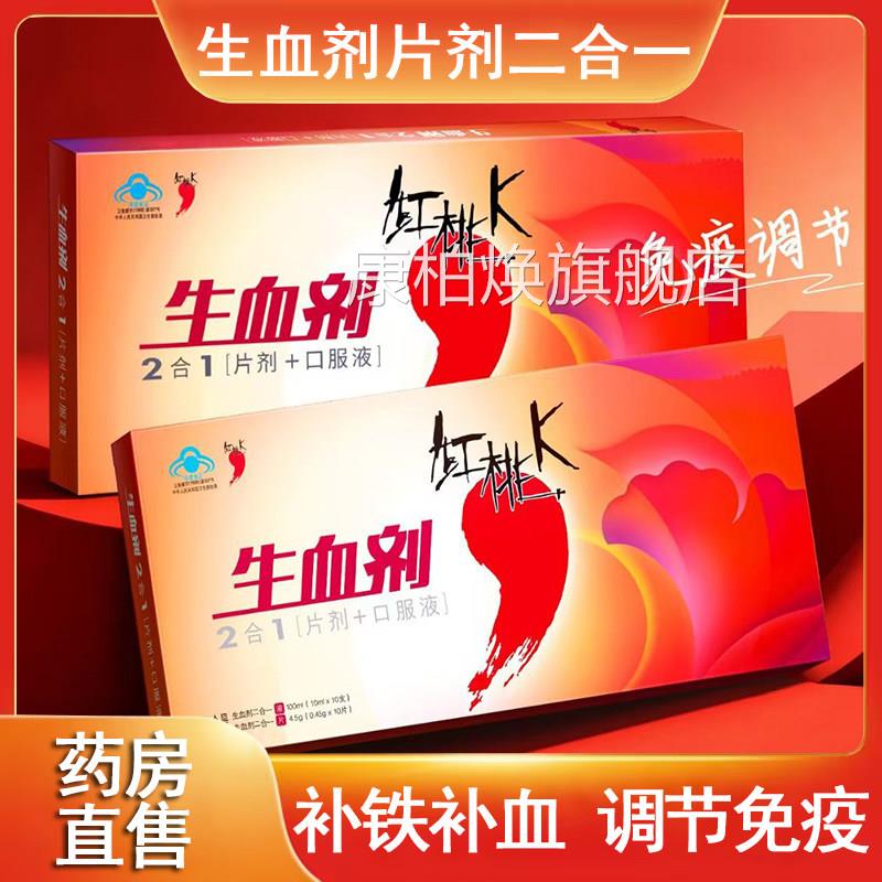 红桃K生血剂2合1片剂口服液免疫调+节改善营养性贫血官方正品xm康