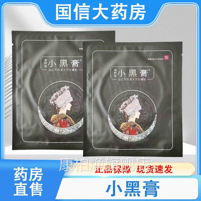 黑膏正品远红外风湿关节痛黑膏贴小药房旗舰店hy康柏焕旗舰店