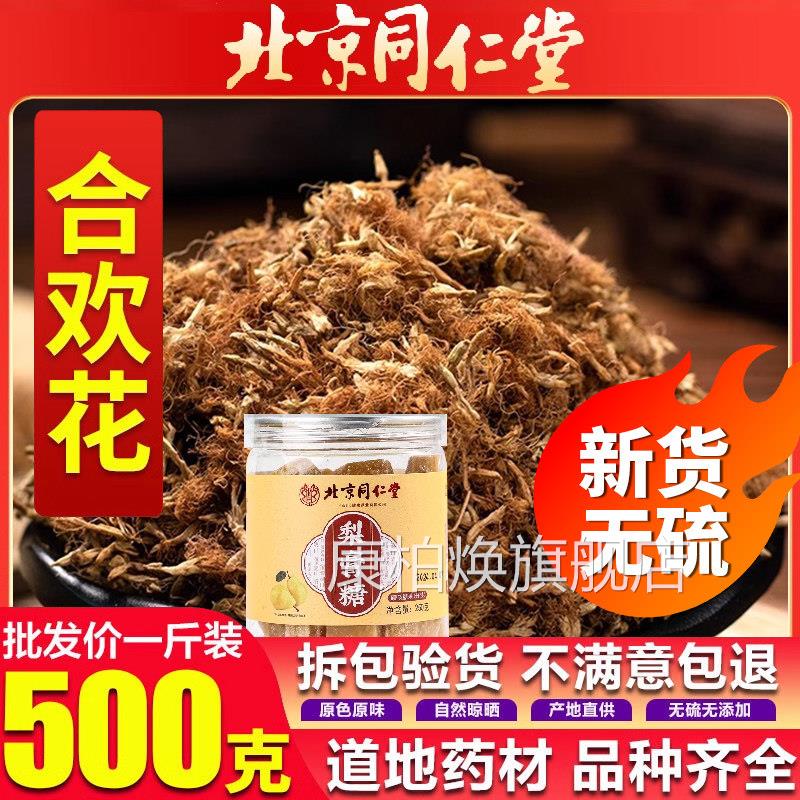 北京仁堂合欢花特级中药房材搭同梨膏泡水喝野生合欢花干花er康柏