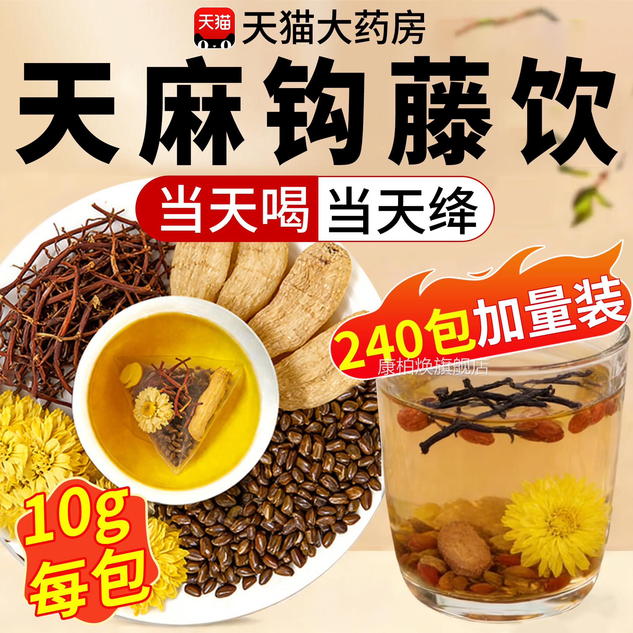天麻明钩藤饮决子菊花官方旗舰店正品的功效作用中草药材泡水喝xl